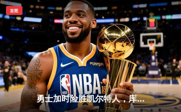 勇士加时险胜凯尔特人，库里50分创赛季新高