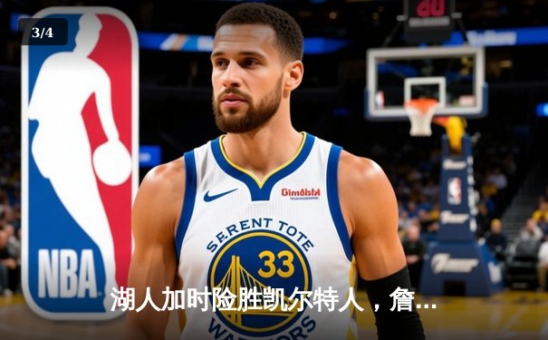 湖人加时险胜凯尔特人，詹姆斯40分三双创历史纪录 - 3