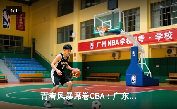 青春风暴席卷CBA：广东宏远加时险胜浙江稠州，新星闪耀全场 - 4