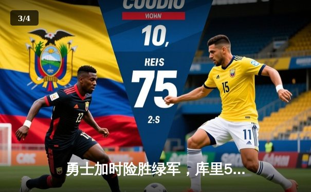 勇士加时险胜绿军，库里50分创总决赛G7历史纪录 - 3