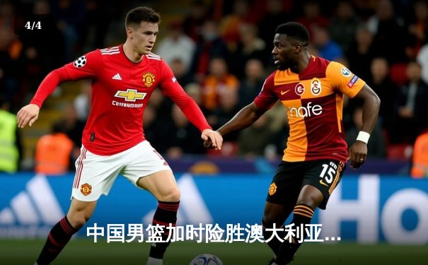 中国男篮加时险胜澳大利亚 周琦30+15统治内线 - 4